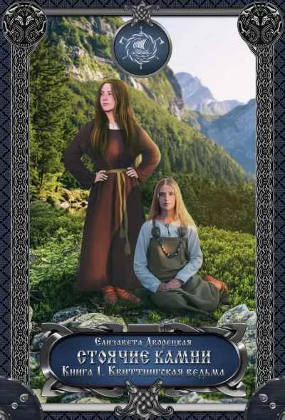 Стоячие камни. Книга 1: Квиттинская ведьма - Елизавета Дворецкая - Серии Аудиокниг 🔊 Цикл Аудиокниг 🆓 Литрес 100% Бесплатно