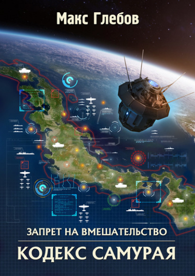 Кодекс самурая - Макс Глебов - Серии Аудиокниг 🔊 Цикл Аудиокниг 🆓 Литрес 100% Бесплатно