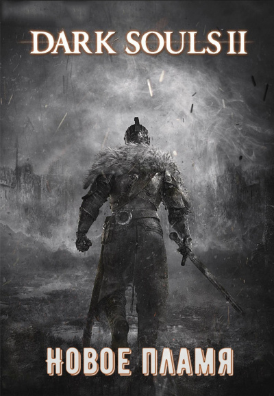Dark Souls II: Новое Пламя - Виталий Щенников - Серии Аудиокниг 🔊 Цикл Аудиокниг 🆓 Литрес 100% Бесплатно