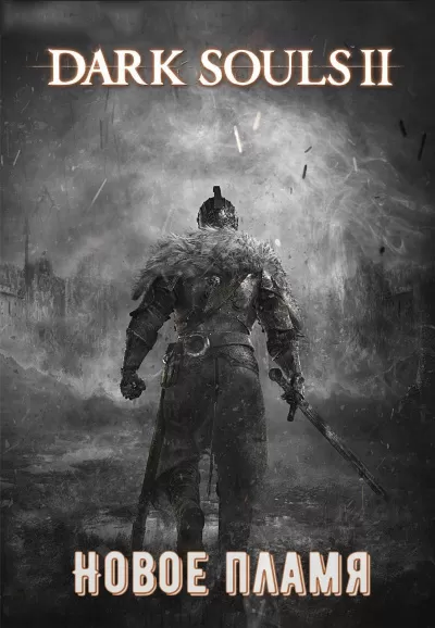Dark Souls II: Новое Пламя - Виталий Щенников - Серии Аудиокниг 🔊 Цикл Аудиокниг 🆓 Литрес 100% Бесплатно