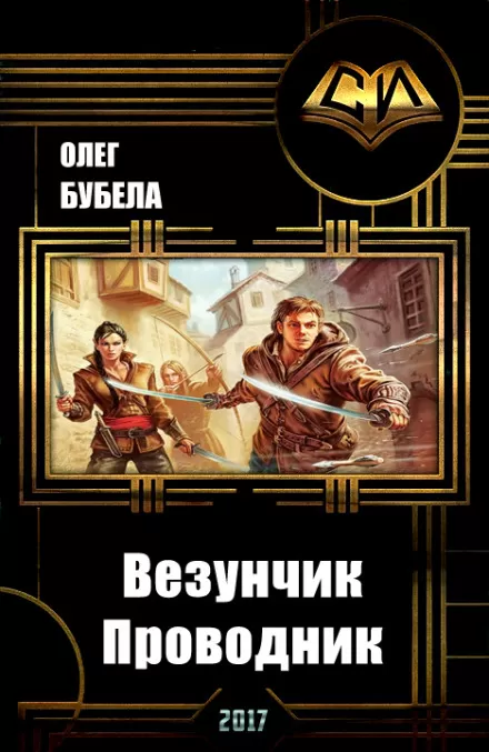 Проводник - Олег Бубела - Серии Аудиокниг 🔊 Цикл Аудиокниг 🆓 Литрес 100% Бесплатно