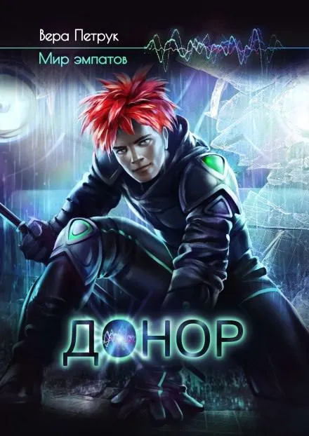 Донор - Вера Петрук - Серии Аудиокниг 🔊 Цикл Аудиокниг 🆓 Литрес 100% Бесплатно