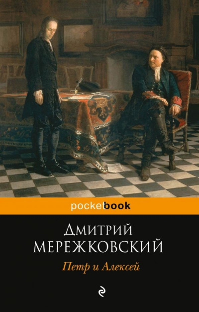 Петр I и Алексей - Дмитрий Мережковский - Серии Аудиокниг 🔊 Цикл Аудиокниг 🆓 Литрес 100% Бесплатно