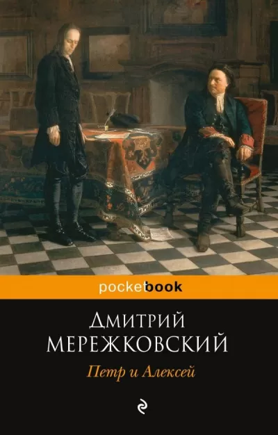 Петр I и Алексей - Дмитрий Мережковский - Серии Аудиокниг 🔊 Цикл Аудиокниг 🆓 Литрес 100% Бесплатно