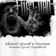 Цап-Цап. Рассказы - Евгений Шиков - Серии Аудиокниг 🔊 Цикл Аудиокниг 🆓 Литрес 100% Бесплатно