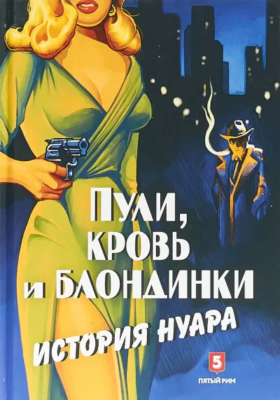Пули, кровь и блондинки. История нуара - Андрей Васильченко - Серии Аудиокниг 🔊 Цикл Аудиокниг 🆓 Литрес 100% Бесплатно
