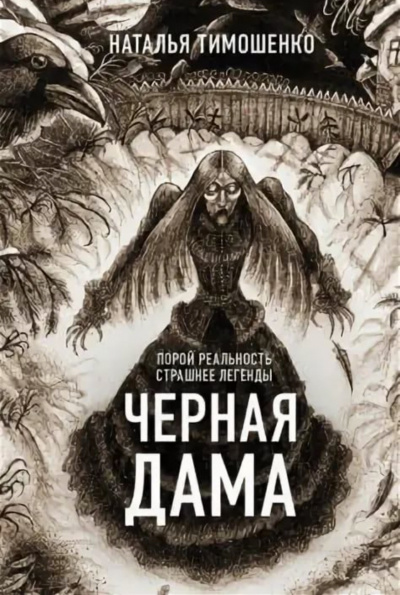 Черная дама - Лена Обухова, Наталья Тимошенко - Серии Аудиокниг 🔊 Цикл Аудиокниг 🆓 Литрес 100% Бесплатно