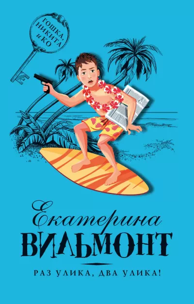 Раз улика, два улика! - Вильмонт Екатерина - Серии Аудиокниг 🔊 Цикл Аудиокниг 🆓 Литрес 100% Бесплатно