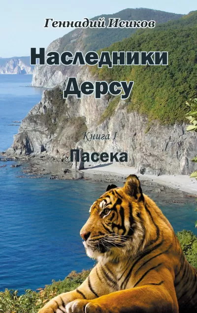 Пасека - Геннадий Исиков - Серии Аудиокниг 🔊 Цикл Аудиокниг 🆓 Литрес 100% Бесплатно