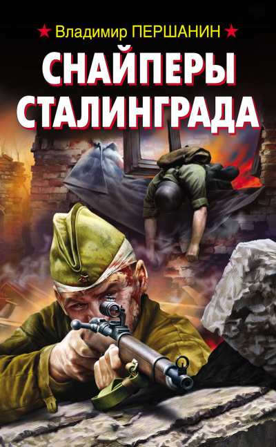 Снайперы Сталинграда - Владимир Першанин - Серии Аудиокниг 🔊 Цикл Аудиокниг 🆓 Литрес 100% Бесплатно