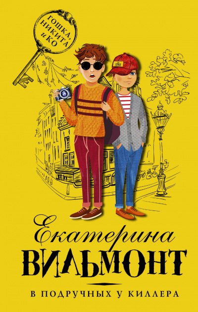 В подручных у киллера - Вильмонт Екатерина - Серии Аудиокниг 🔊 Цикл Аудиокниг 🆓 Литрес 100% Бесплатно