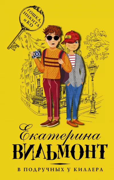 В подручных у киллера - Вильмонт Екатерина - Серии Аудиокниг 🔊 Цикл Аудиокниг 🆓 Литрес 100% Бесплатно