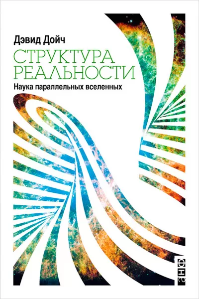 Структура реальности. Наука параллельных вселенных - Дэвид Дойч - Серии Аудиокниг 🔊 Цикл Аудиокниг 🆓 Литрес 100% Бесплатно