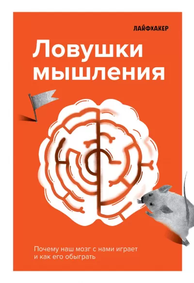 Ловушки мышления. Почему наш мозг с нами играет и как его обыграть - Лайфхакер - Серии Аудиокниг 🔊 Цикл Аудиокниг 🆓 Литрес 100% Бесплатно