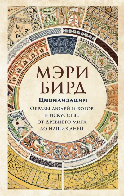 Цивилизации - Мэри Бирд - Серии Аудиокниг 🔊 Цикл Аудиокниг 🆓 Литрес 100% Бесплатно