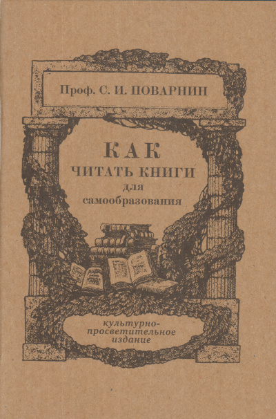 Как читать книги - Сергей Поварнин - Серии Аудиокниг 🔊 Цикл Аудиокниг 🆓 Литрес 100% Бесплатно