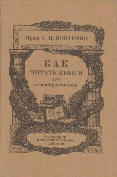 Как читать книги - Сергей Поварнин - Серии Аудиокниг 🔊 Цикл Аудиокниг 🆓 Литрес 100% Бесплатно