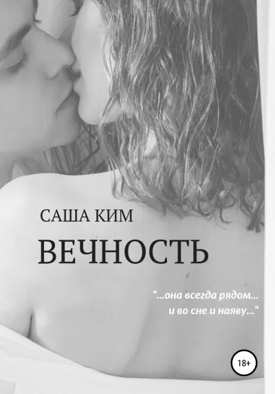 Вечность - Саша Ким - Серии Аудиокниг 🔊 Цикл Аудиокниг 🆓 Литрес 100% Бесплатно
