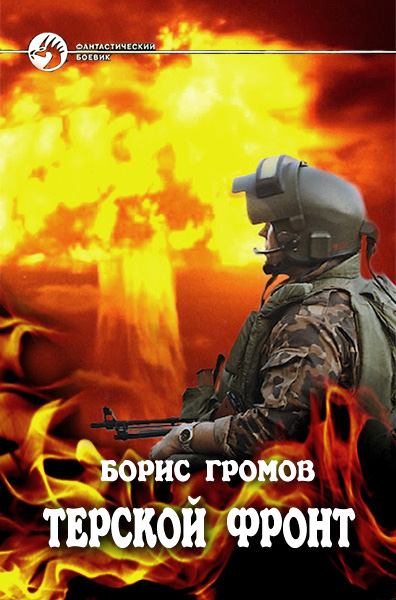 Терской Фронт. Часть 1 и 3 - Борис Громов - Серии Аудиокниг 🔊 Цикл Аудиокниг 🆓 Литрес 100% Бесплатно