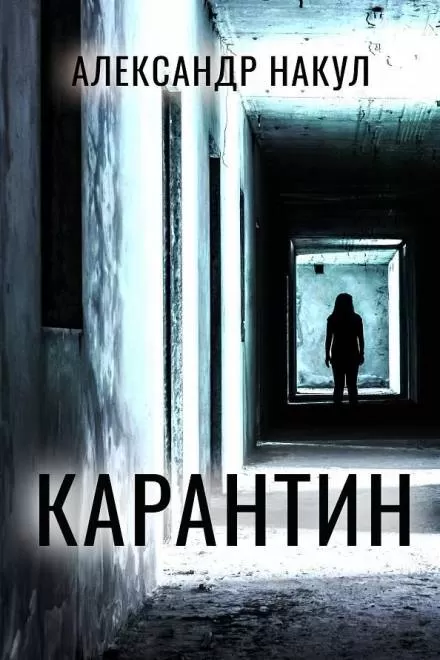 Карантин - Александр Накул - Серии Аудиокниг 🔊 Цикл Аудиокниг 🆓 Литрес 100% Бесплатно