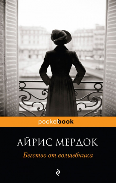 Бегство от волшебника - Айрис Мердок - Серии Аудиокниг 🔊 Цикл Аудиокниг 🆓 Литрес 100% Бесплатно