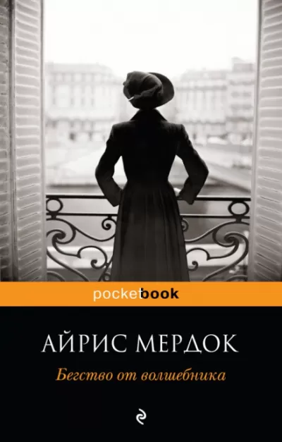 Бегство от волшебника - Айрис Мердок - Серии Аудиокниг 🔊 Цикл Аудиокниг 🆓 Литрес 100% Бесплатно