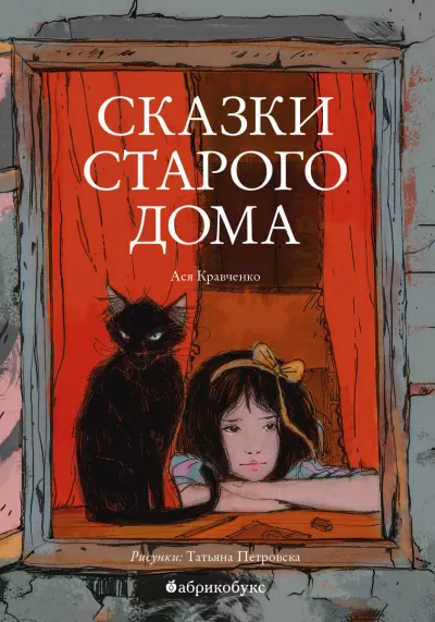 Сказки старого дома - Ася Кравченко - Серии Аудиокниг 🔊 Цикл Аудиокниг 🆓 Литрес 100% Бесплатно