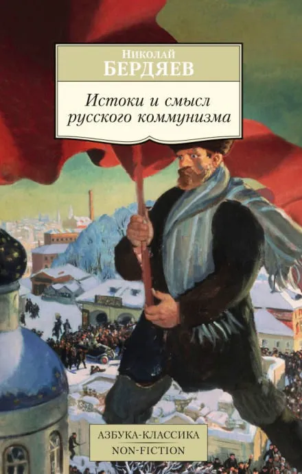 Истоки и смысл русского коммунизма - Николай Бердяев - Серии Аудиокниг 🔊 Цикл Аудиокниг 🆓 Литрес 100% Бесплатно