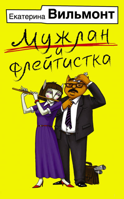 Мужлан и флейтистка - Екатерина Вильмонт - Серии Аудиокниг 🔊 Цикл Аудиокниг 🆓 Литрес 100% Бесплатно