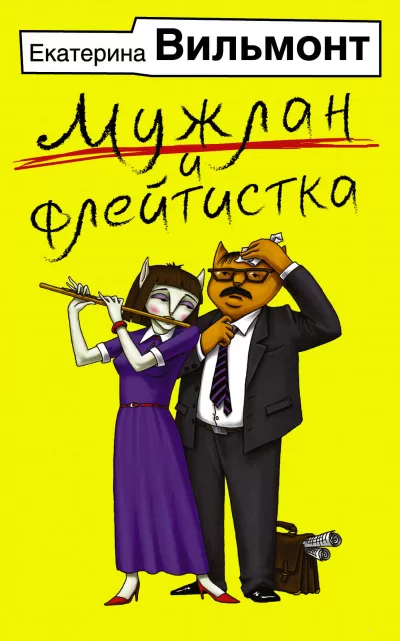 Мужлан и флейтистка - Екатерина Вильмонт - Серии Аудиокниг 🔊 Цикл Аудиокниг 🆓 Литрес 100% Бесплатно