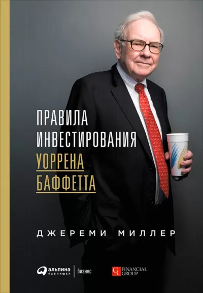 Правила инвестирования Уоррена Баффетта - Джереми Миллер - Серии Аудиокниг 🔊 Цикл Аудиокниг 🆓 Литрес 100% Бесплатно