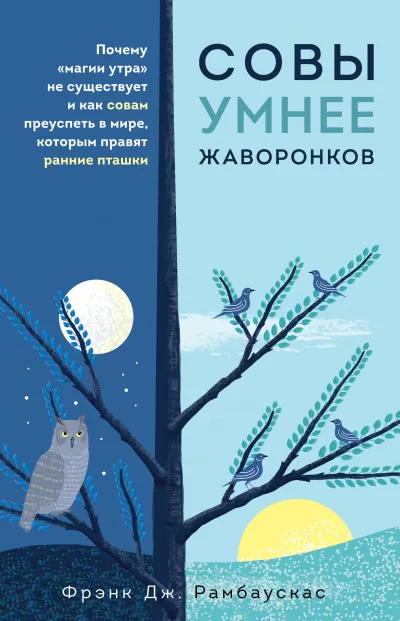 Совы умнее жаворонков. Почему «магии утра» не существует и как совам преуспеть в мире, в котором правят ранние пташки - Фрэнк Рамбаускас - Серии Аудиокниг 🔊 Цикл Аудиокниг 🆓 Литрес 100% Бесплатно