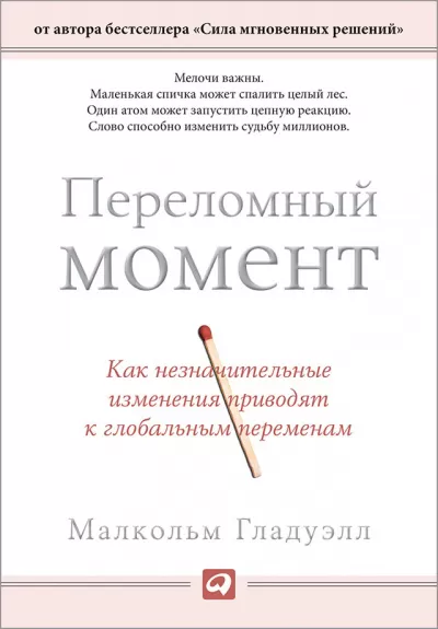 Переломный момент. Как незначительные изменения приводят к глобальным переменам - Малкольм Гладуэлл - Серии Аудиокниг 🔊 Цикл Аудиокниг 🆓 Литрес 100% Бесплатно