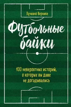 Футбольные байки - Лучиано Вернике - Серии Аудиокниг 🔊 Цикл Аудиокниг 🆓 Литрес 100% Бесплатно