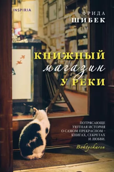 Книжный магазин у реки - Фрида Шибек - Серии Аудиокниг 🔊 Цикл Аудиокниг 🆓 Литрес 100% Бесплатно