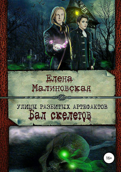 Бал скелетов - Елена Малиновская - Серии Аудиокниг 🔊 Цикл Аудиокниг 🆓 Литрес 100% Бесплатно