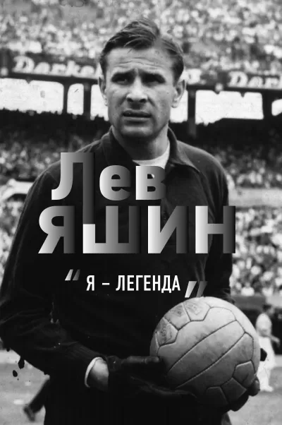 Лев Яшин. «Я – легенда» - Дитрих Шульце-Мармелинг - Серии Аудиокниг 🔊 Цикл Аудиокниг 🆓 Литрес 100% Бесплатно