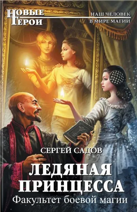 Факультет боевой магии - Сергей Садов - Серии Аудиокниг 🔊 Цикл Аудиокниг 🆓 Литрес 100% Бесплатно