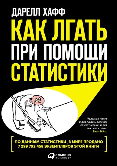 Как лгать при помощи статистики - Дарелл Хафф - Серии Аудиокниг 🔊 Цикл Аудиокниг 🆓 Литрес 100% Бесплатно