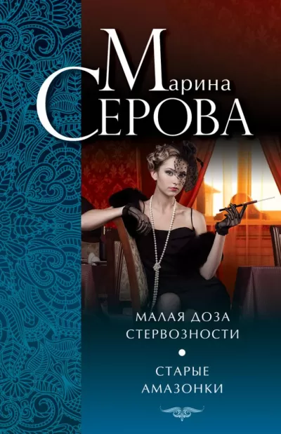 Старые амазонки - Марина Серова - Серии Аудиокниг 🔊 Цикл Аудиокниг 🆓 Литрес 100% Бесплатно