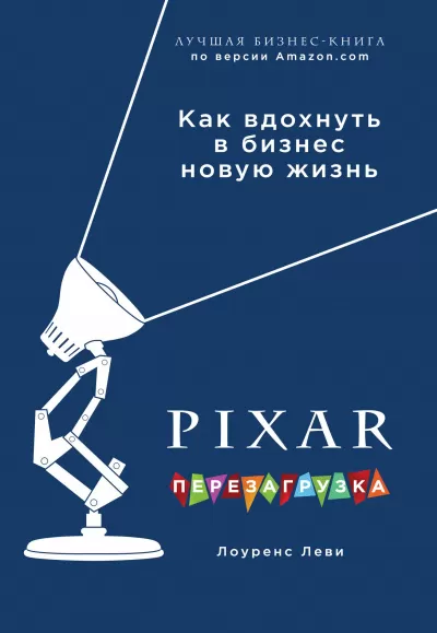 PIXAR. Перезагрузка. Гениальная книга по антикризисному управлению - Лоуренс Леви - Серии Аудиокниг 🔊 Цикл Аудиокниг 🆓 Литрес 100% Бесплатно