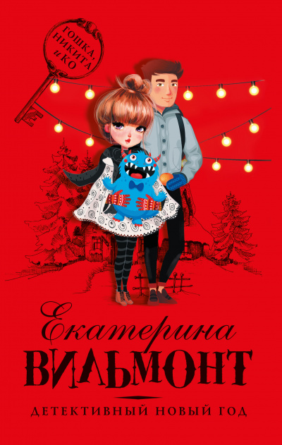 Детективный Новый год - Екатерина Вильмонт - Серии Аудиокниг 🔊 Цикл Аудиокниг 🆓 Литрес 100% Бесплатно