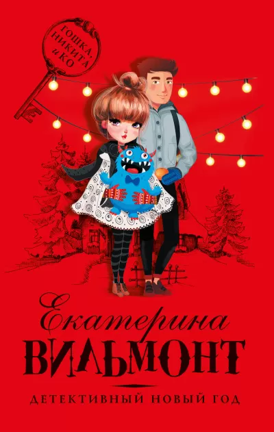 Детективный Новый год - Екатерина Вильмонт - Серии Аудиокниг 🔊 Цикл Аудиокниг 🆓 Литрес 100% Бесплатно