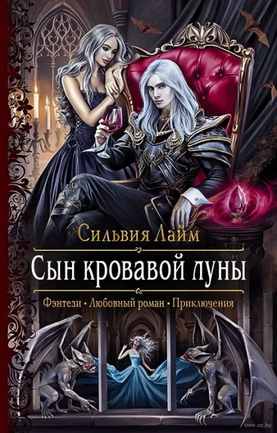 Сын кровавой луны - Сильвия Лайм - Серии Аудиокниг 🔊 Цикл Аудиокниг 🆓 Литрес 100% Бесплатно