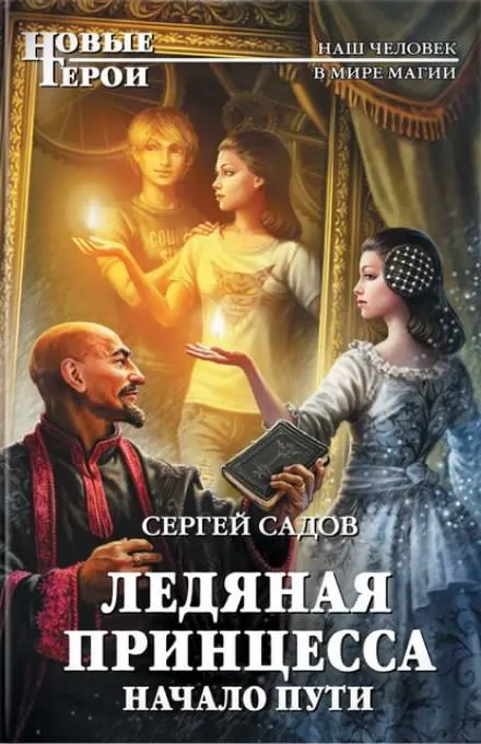 Начало пути - Сергей Садов - Серии Аудиокниг 🔊 Цикл Аудиокниг 🆓 Литрес 100% Бесплатно