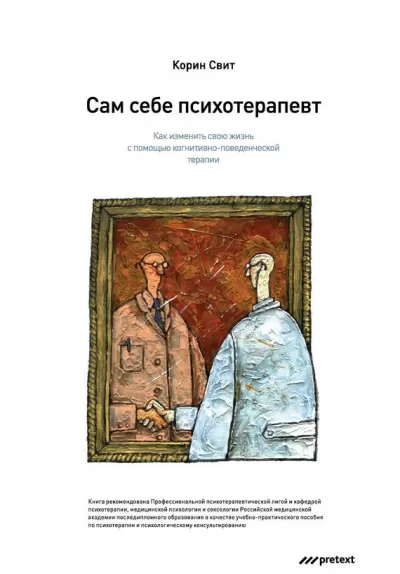 Сам себе психотерапевт. Как изменить свою жизнь с помощью когнитивно-поведенческой терапии - Корин Свит - Серии Аудиокниг 🔊 Цикл Аудиокниг 🆓 Литрес 100% Бесплатно