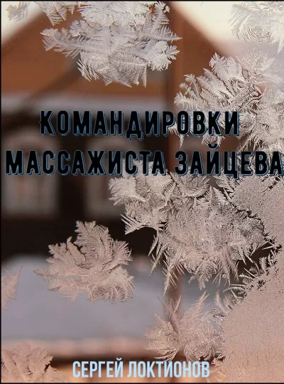 Командировки массажиста Зайцева - Сергей Локтионов - Серии Аудиокниг 🔊 Цикл Аудиокниг 🆓 Литрес 100% Бесплатно