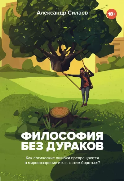 Философия без дураков. Как логические ошибки становятся мировоззрением и как с этим бороться? - Александр Силаев - Серии Аудиокниг 🔊 Цикл Аудиокниг 🆓 Литрес 100% Бесплатно