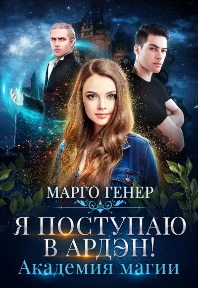 Я поступаю в Ардэн! Академия магии - Марго Генер - Серии Аудиокниг 🔊 Цикл Аудиокниг 🆓 Литрес 100% Бесплатно