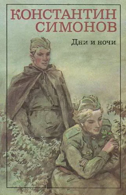 Дни и ночи - Константин Симонов - Серии Аудиокниг 🔊 Цикл Аудиокниг 🆓 Литрес 100% Бесплатно
